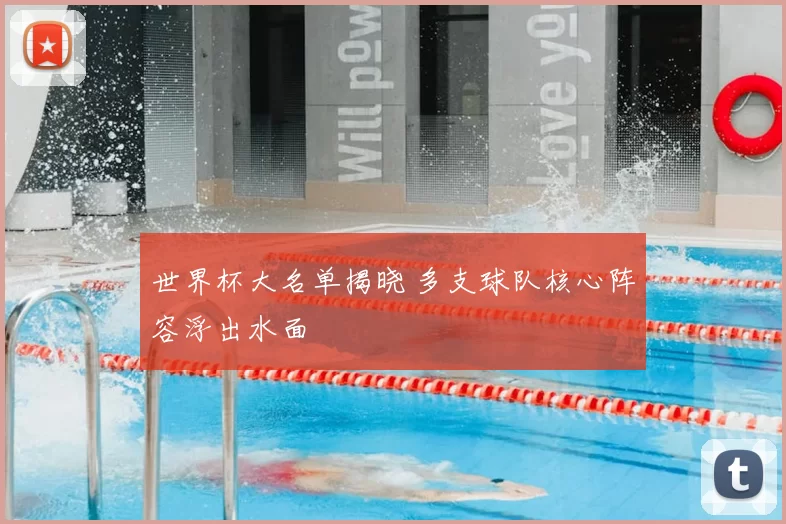 世界杯大名单揭晓 多支球队核心阵容浮出水面