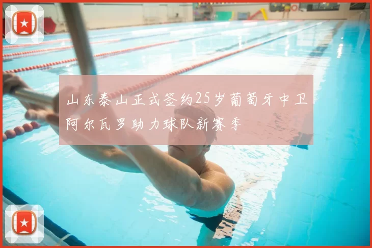 山东泰山正式签约25岁葡萄牙中卫阿尔瓦罗助力球队新赛季