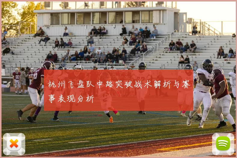 杭州飞盘队中路突破战术解析与赛事表现分析