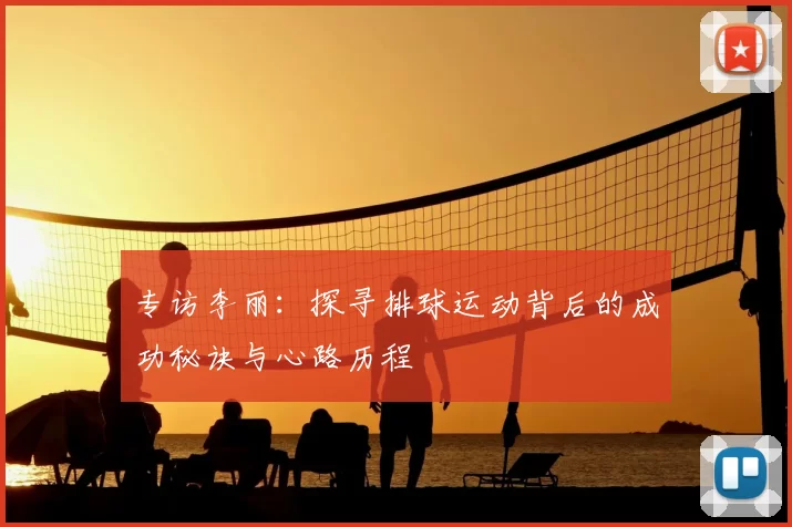 专访李丽：探寻排球运动背后的成功秘诀与心路历程