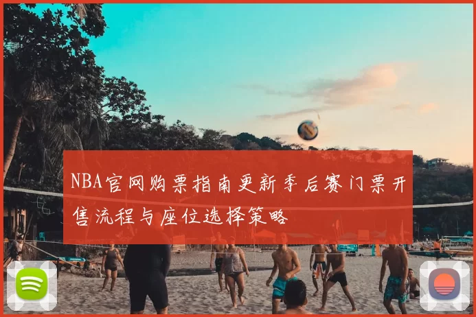 NBA官网购票指南更新季后赛门票开售流程与座位选择策略