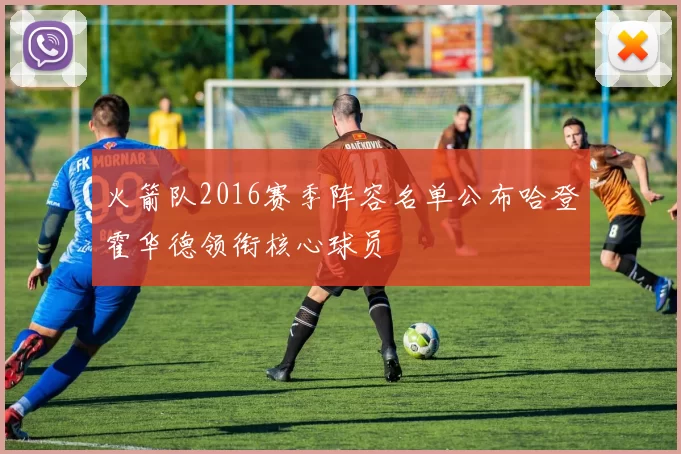 火箭队2016赛季阵容名单公布哈登霍华德领衔核心球员