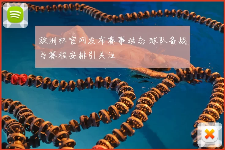 欧洲杯官网发布赛事动态 球队备战与赛程安排引关注