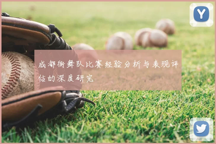 成都街舞队比赛经验分析与表现评估的深度研究