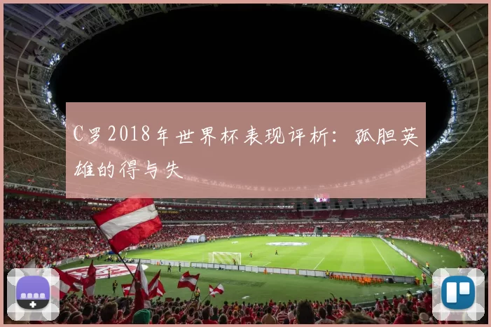 C罗2018年世界杯表现评析：孤胆英雄的得与失