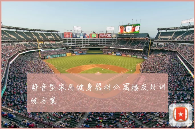 静音型家用健身器材公寓楼友好训练方案