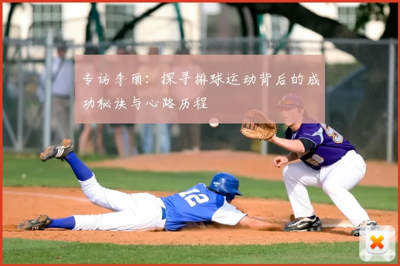 专访李丽：探寻排球运动背后的成功秘诀与心路历程