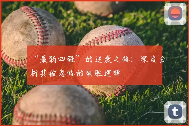 “最弱四强”的逆袭之路：深度分析其被忽略的制胜逻辑
