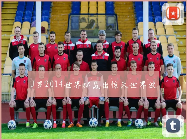 J罗2014世界杯轰出惊天世界波