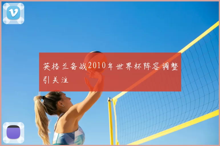 英格兰备战2010年世界杯阵容调整引关注