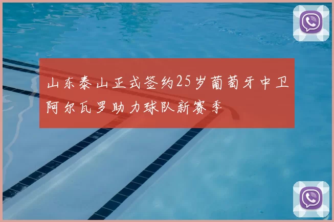 山东泰山正式签约25岁葡萄牙中卫阿尔瓦罗助力球队新赛季