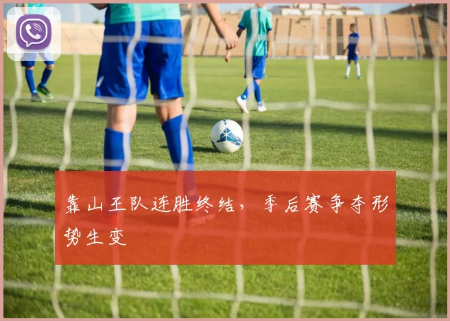 靠山王队连胜终结，季后赛争夺形势生变