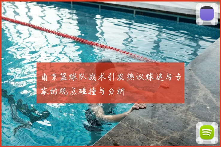 南京篮球队战术引发热议球迷与专家的观点碰撞与分析