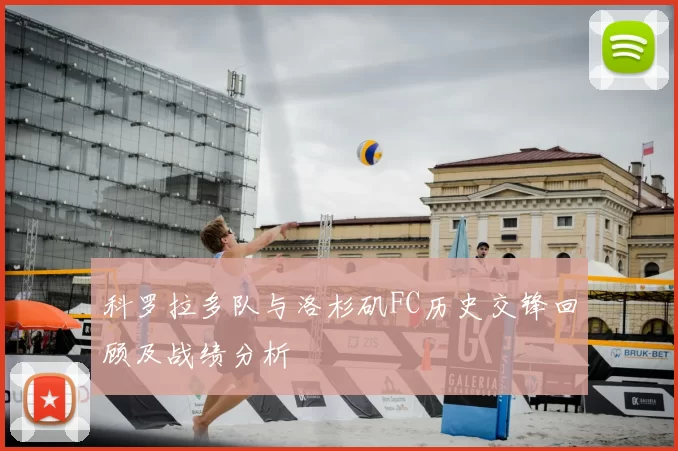 科罗拉多队与洛杉矶FC历史交锋回顾及战绩分析