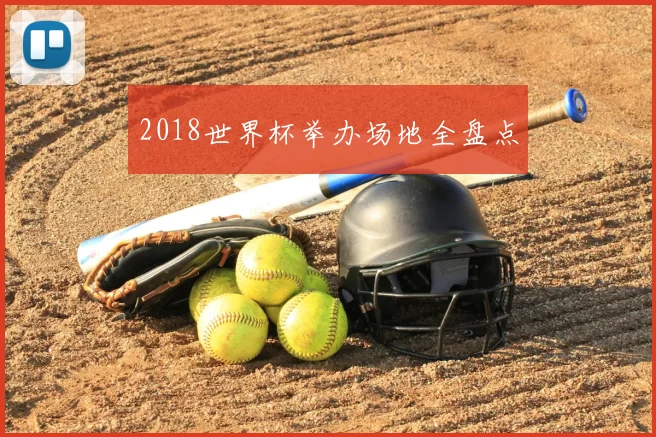 2018世界杯举办场地全盘点