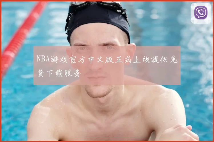 NBA游戏官方中文版正式上线提供免费下载服务