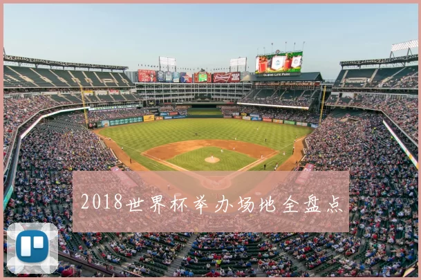 2018世界杯举办场地全盘点