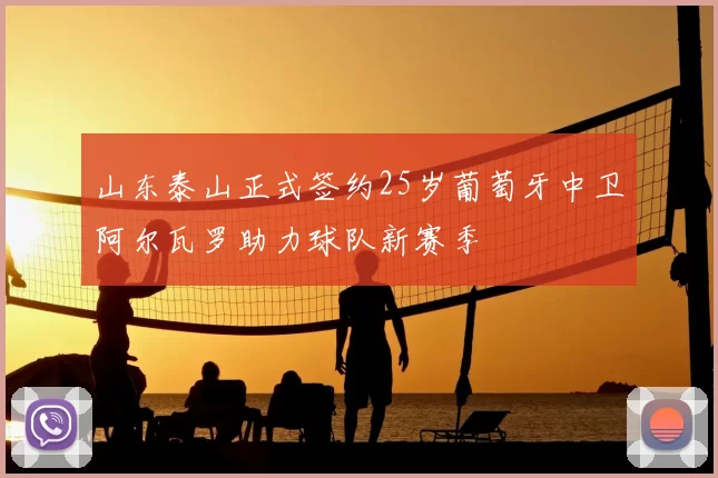 山东泰山正式签约25岁葡萄牙中卫阿尔瓦罗助力球队新赛季