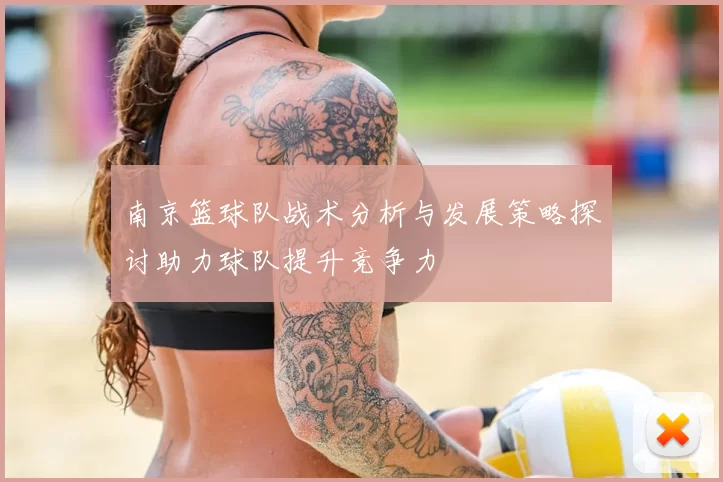 南京篮球队战术分析与发展策略探讨助力球队提升竞争力