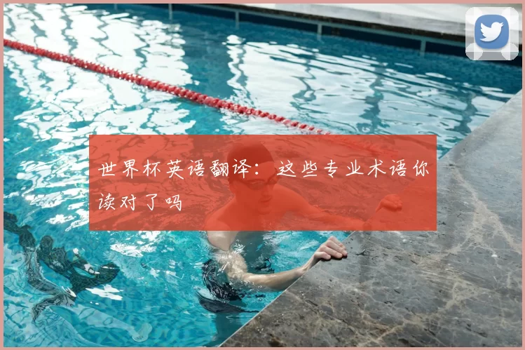 世界杯英语翻译:这些专业术语你读对了吗