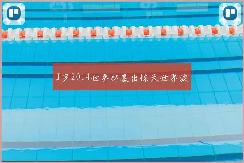 J罗2014世界杯轰出惊天世界波