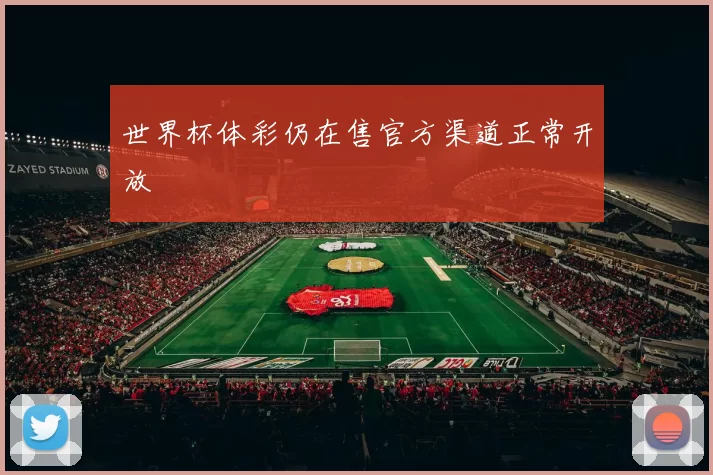 世界杯体彩仍在售官方渠道正常开放
