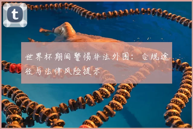 世界杯期间警惕非法外围：合规途径与法律风险提示