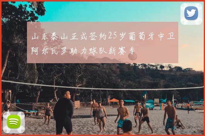 山东泰山正式签约25岁葡萄牙中卫阿尔瓦罗助力球队新赛季