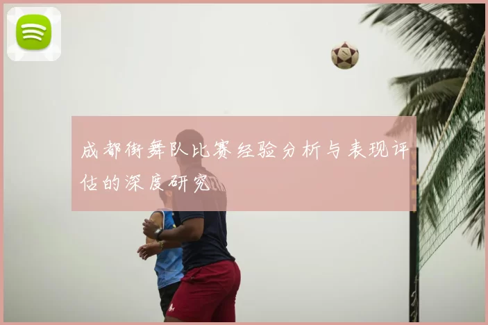 成都街舞队比赛经验分析与表现评估的深度研究