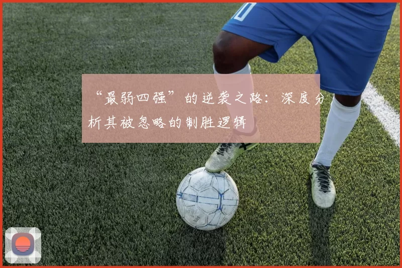 “最弱四强”的逆袭之路：深度分析其被忽略的制胜逻辑