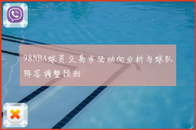 98NBA球员交易市场动向分析与球队阵容调整预测