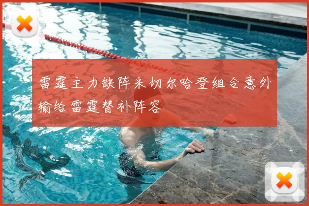 雷霆主力缺阵米切尔哈登组合意外输给雷霆替补阵容