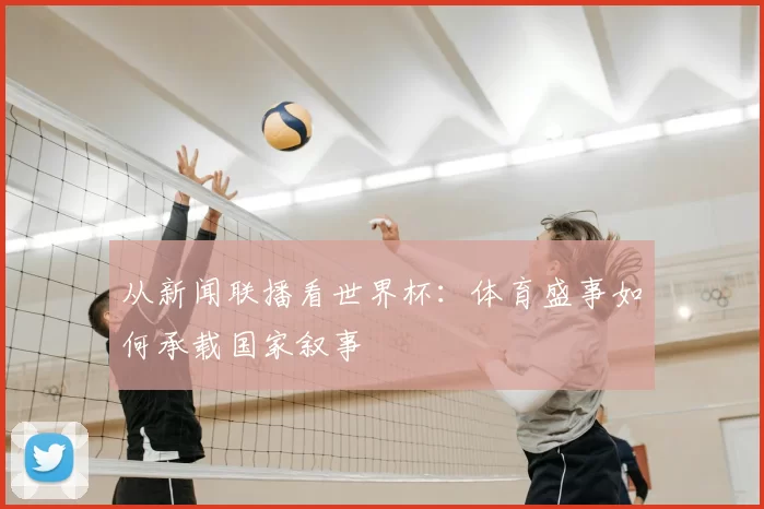 从新闻联播看世界杯:体育盛事如何承载国家叙事