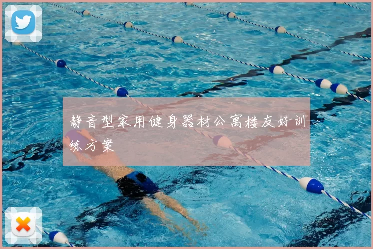 静音型家用健身器材公寓楼友好训练方案