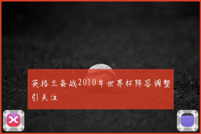 英格兰备战2010年世界杯阵容调整引关注