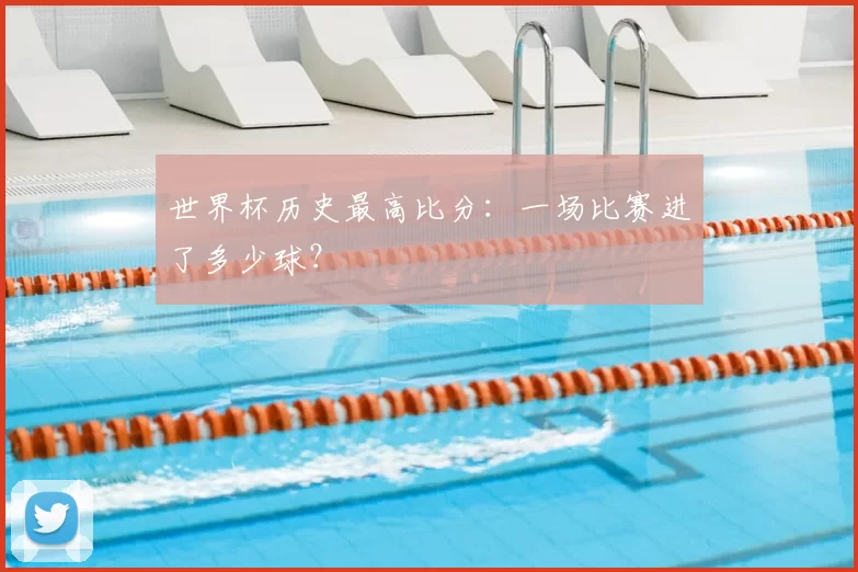 世界杯历史最高比分：一场比赛进了多少球？