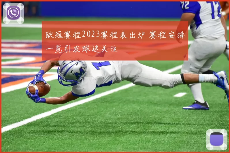 欧冠赛程2023赛程表出炉 赛程安排一览引发球迷关注
