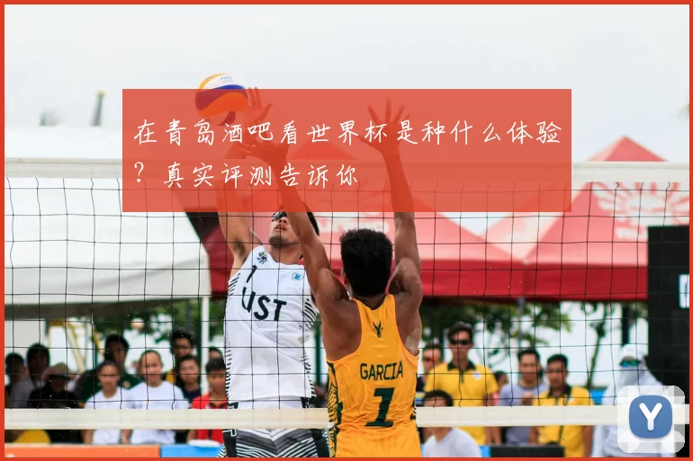 在青岛酒吧看世界杯是种什么体验？真实评测告诉你
