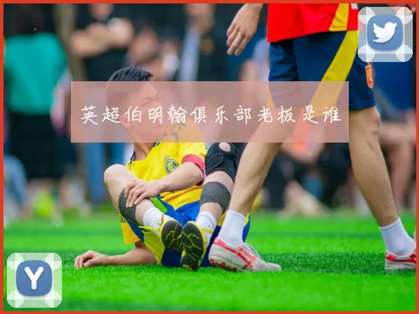 英超伯明翰俱乐部老板是谁