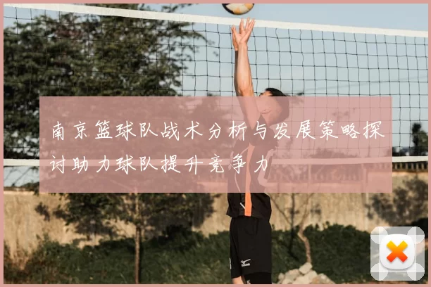 南京篮球队战术分析与发展策略探讨助力球队提升竞争力