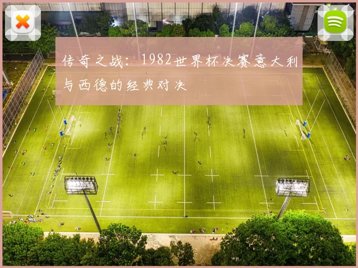 传奇之战：1982世界杯决赛意大利与西德的经典对决