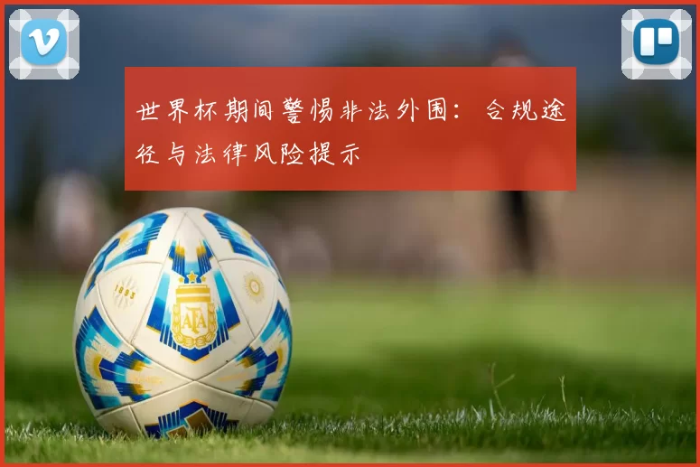 世界杯期间警惕非法外围：合规途径与法律风险提示