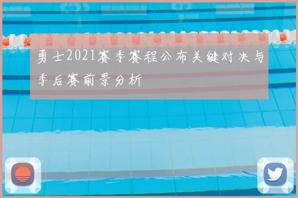 勇士2021赛季赛程公布关键对决与季后赛前景分析