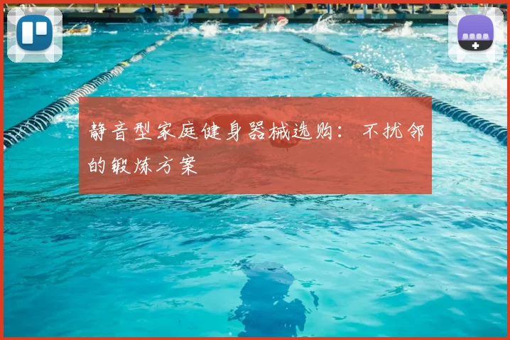 静音型家庭健身器械选购：不扰邻的锻炼方案