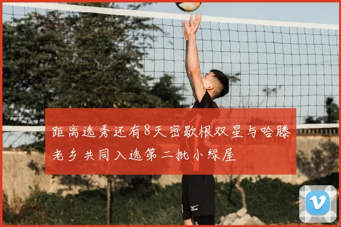 距离选秀还有8天密歇根双星与哈滕老乡共同入选第二批小绿屋