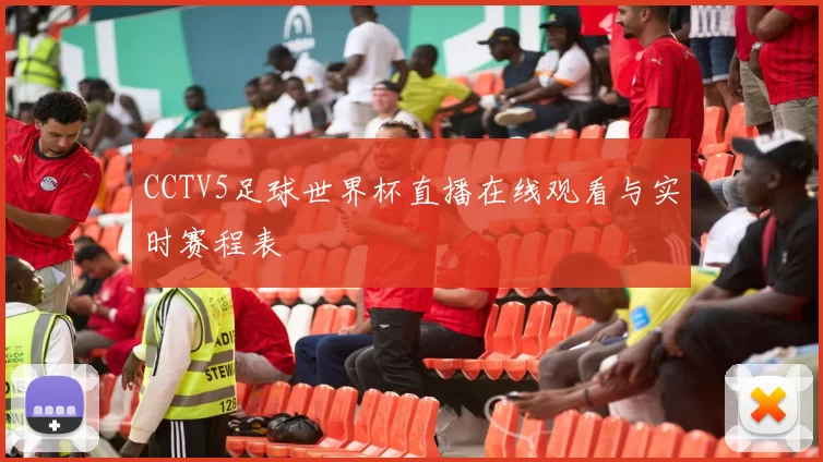 CCTV5足球世界杯直播在线观看与实时赛程表