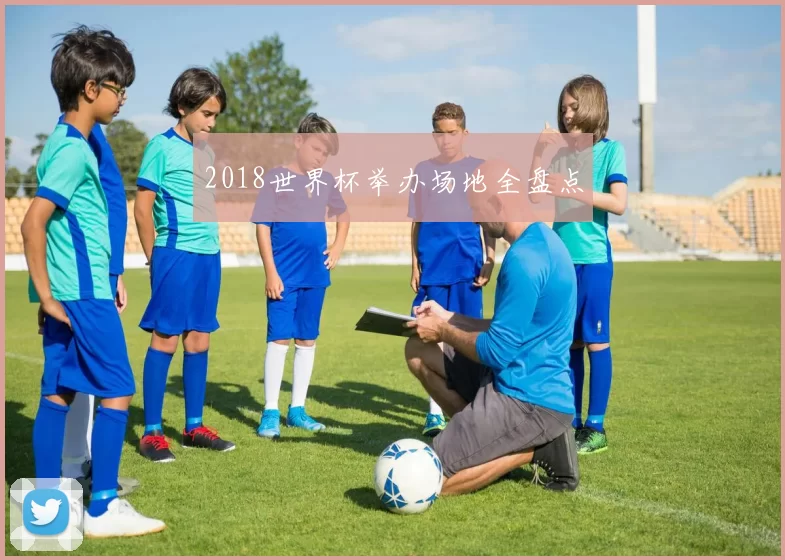 2018世界杯举办场地全盘点
