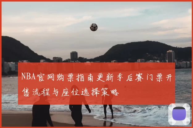 NBA官网购票指南更新季后赛门票开售流程与座位选择策略