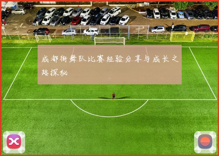 成都街舞队比赛经验分享与成长之路探秘