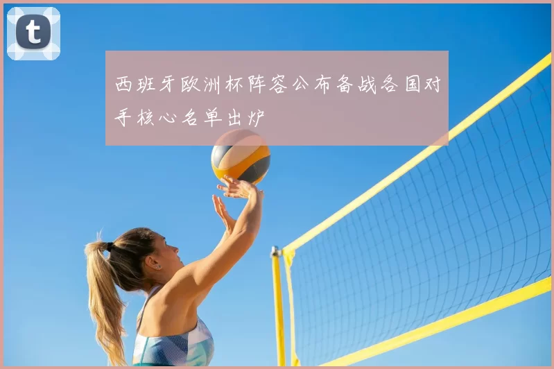 西班牙欧洲杯阵容公布备战各国对手核心名单出炉